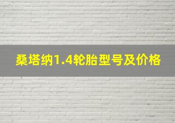 桑塔纳1.4轮胎型号及价格