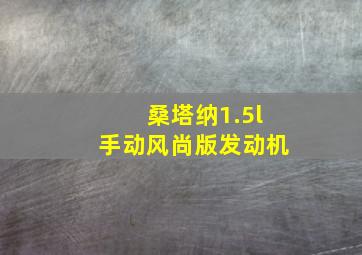 桑塔纳1.5l手动风尚版发动机