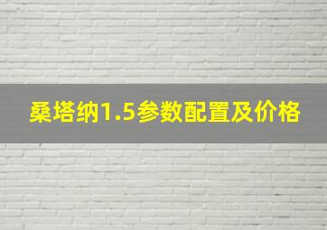 桑塔纳1.5参数配置及价格