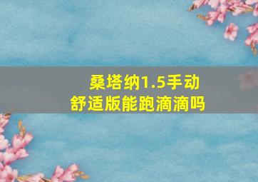 桑塔纳1.5手动舒适版能跑滴滴吗