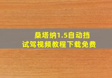 桑塔纳1.5自动挡试驾视频教程下载免费