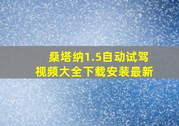 桑塔纳1.5自动试驾视频大全下载安装最新