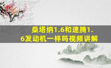 桑塔纳1.6和速腾1.6发动机一样吗视频讲解