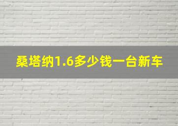 桑塔纳1.6多少钱一台新车