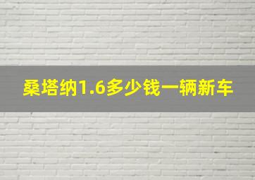 桑塔纳1.6多少钱一辆新车