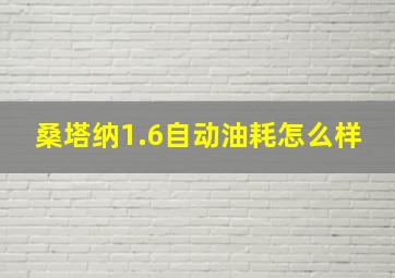 桑塔纳1.6自动油耗怎么样