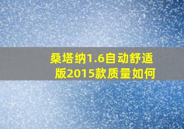 桑塔纳1.6自动舒适版2015款质量如何