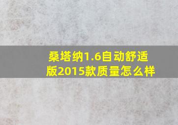 桑塔纳1.6自动舒适版2015款质量怎么样