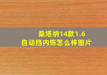 桑塔纳14款1.6自动挡内饰怎么样图片