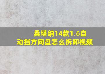 桑塔纳14款1.6自动挡方向盘怎么拆卸视频