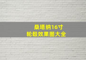 桑塔纳16寸轮毂效果图大全