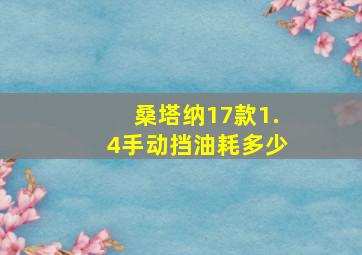 桑塔纳17款1.4手动挡油耗多少