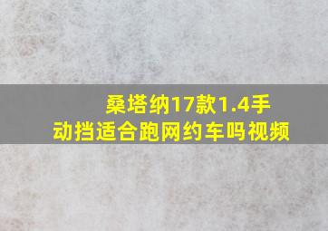 桑塔纳17款1.4手动挡适合跑网约车吗视频