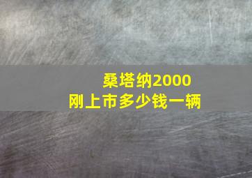 桑塔纳2000刚上市多少钱一辆