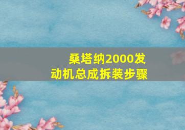 桑塔纳2000发动机总成拆装步骤