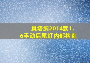 桑塔纳2014款1.6手动后尾灯内部构造