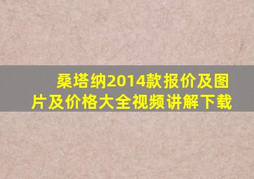 桑塔纳2014款报价及图片及价格大全视频讲解下载