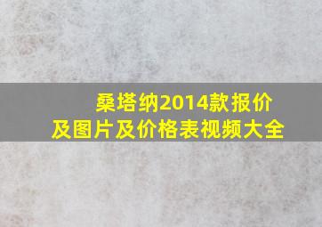 桑塔纳2014款报价及图片及价格表视频大全