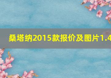 桑塔纳2015款报价及图片1.4