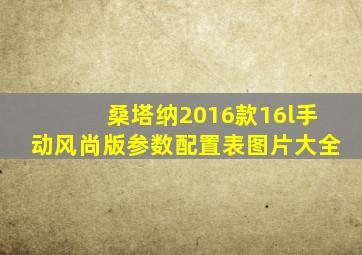 桑塔纳2016款16l手动风尚版参数配置表图片大全