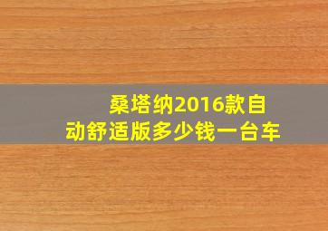 桑塔纳2016款自动舒适版多少钱一台车