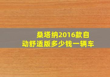 桑塔纳2016款自动舒适版多少钱一辆车