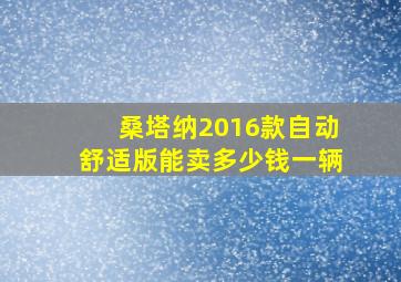 桑塔纳2016款自动舒适版能卖多少钱一辆