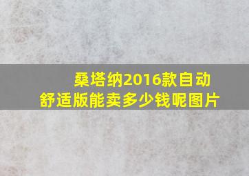 桑塔纳2016款自动舒适版能卖多少钱呢图片