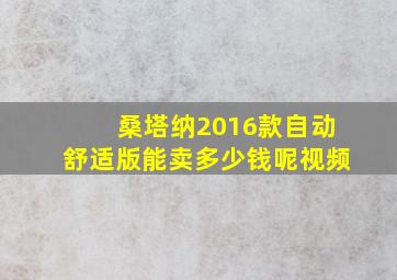 桑塔纳2016款自动舒适版能卖多少钱呢视频