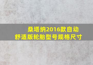 桑塔纳2016款自动舒适版轮胎型号规格尺寸