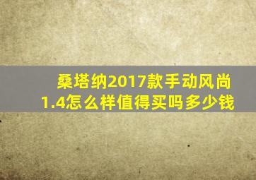 桑塔纳2017款手动风尚1.4怎么样值得买吗多少钱