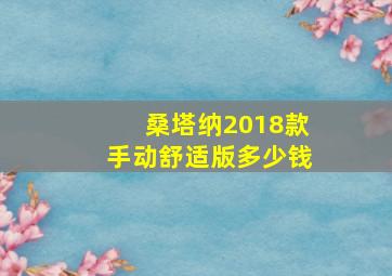 桑塔纳2018款手动舒适版多少钱