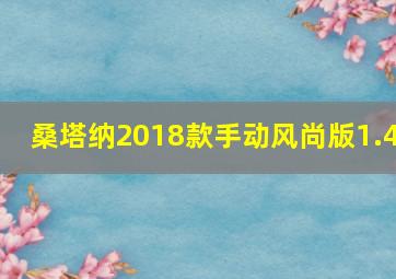 桑塔纳2018款手动风尚版1.4