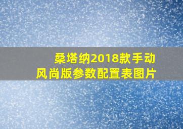 桑塔纳2018款手动风尚版参数配置表图片