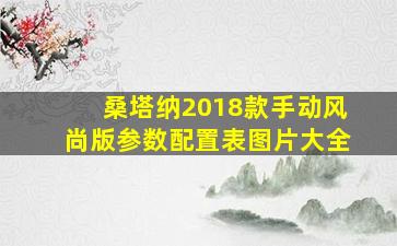 桑塔纳2018款手动风尚版参数配置表图片大全