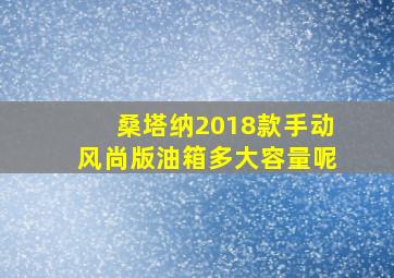 桑塔纳2018款手动风尚版油箱多大容量呢