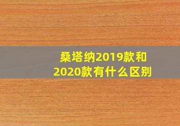 桑塔纳2019款和2020款有什么区别