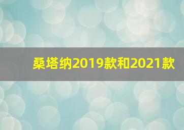 桑塔纳2019款和2021款