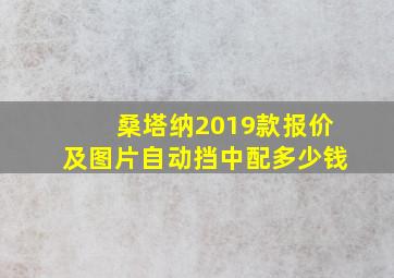 桑塔纳2019款报价及图片自动挡中配多少钱