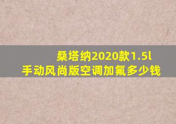 桑塔纳2020款1.5l手动风尚版空调加氟多少钱