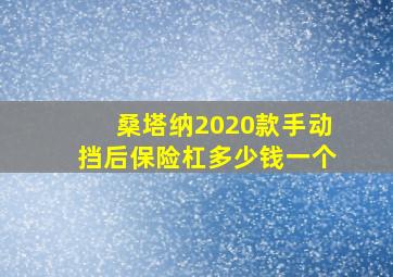 桑塔纳2020款手动挡后保险杠多少钱一个