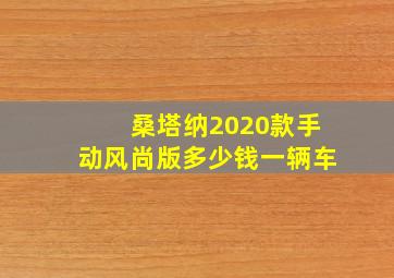 桑塔纳2020款手动风尚版多少钱一辆车