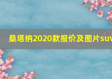 桑塔纳2020款报价及图片suv