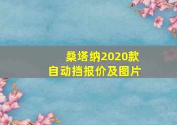 桑塔纳2020款自动挡报价及图片