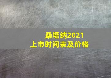 桑塔纳2021上市时间表及价格