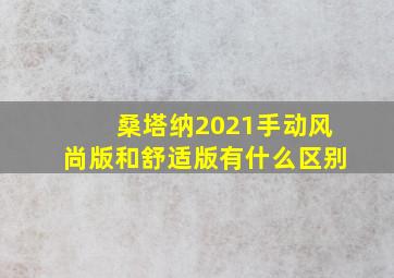 桑塔纳2021手动风尚版和舒适版有什么区别