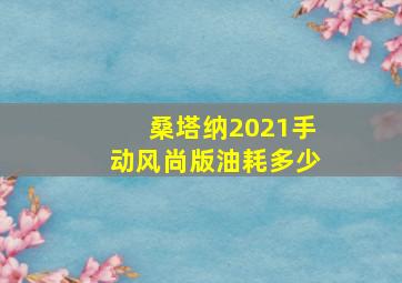 桑塔纳2021手动风尚版油耗多少