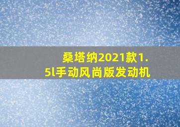 桑塔纳2021款1.5l手动风尚版发动机