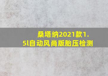 桑塔纳2021款1.5l自动风尚版胎压检测