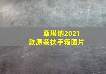 桑塔纳2021款原装扶手箱图片